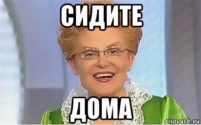Сиди дома 2. Сидим дома мем. мемы сижу дома. сидите дома сидите дома. я в домике мем малышева.