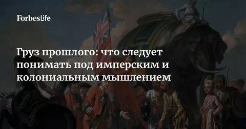 Груз прошлого