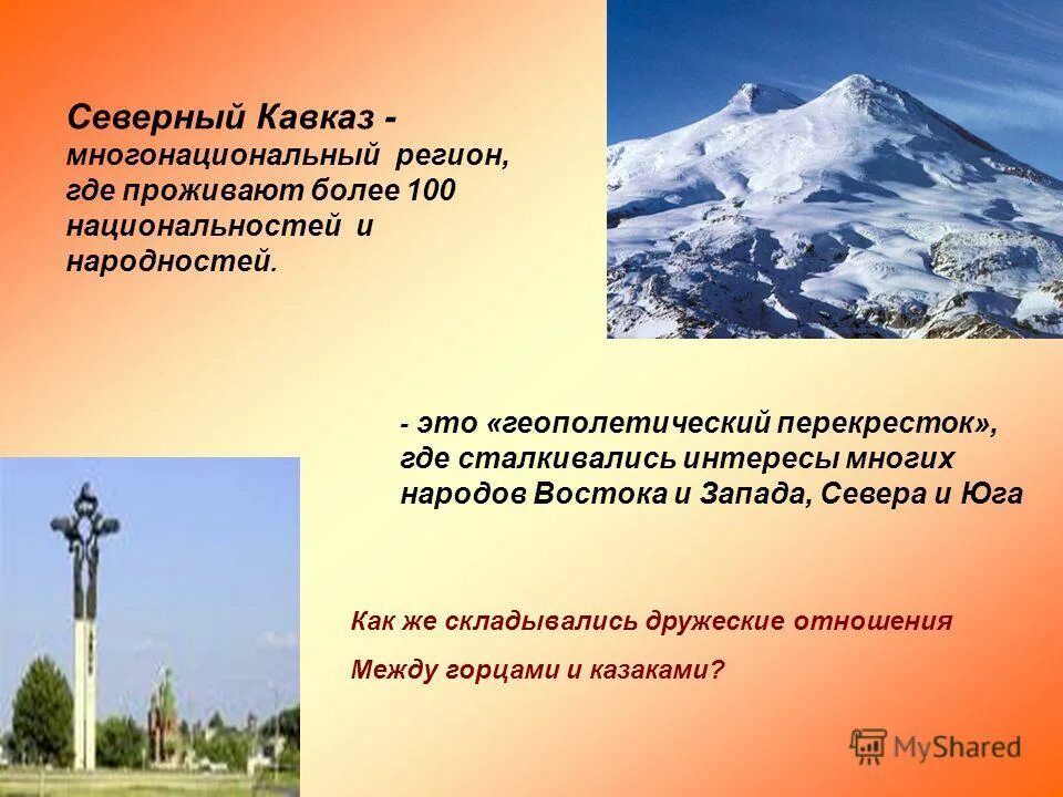 почему северный кавказ стал многонациональным регионом. северный кавказ презентация. народы северного кавказа. почему северо кавказ стал многонациональным регионом. многонациональный район северного кавказа.