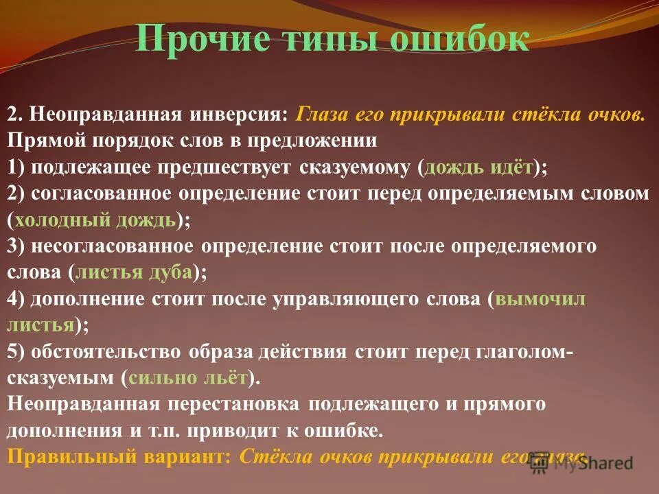 Порядок слов в предложении ошибки