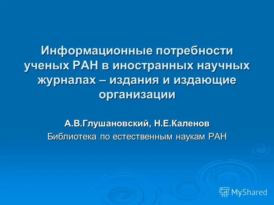 Информационные потребности в библиотеке. Библиотека по естественным наукам РАН. Научные журналы для презентаций. Научные издания РАН. Список ученых РАН.