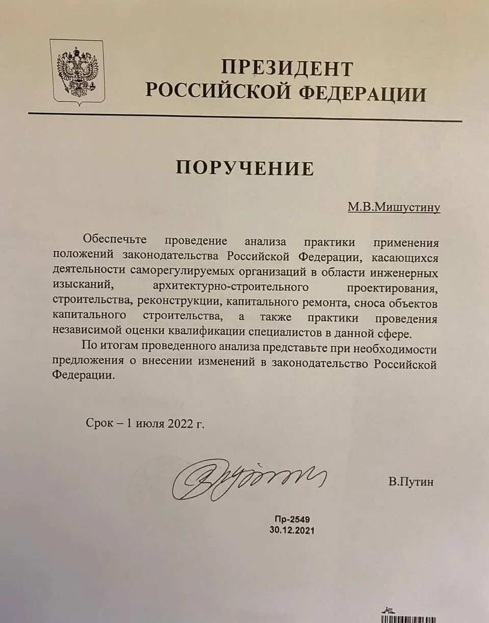 Поручение президента пр 107. Поручение президента. Поручение правительства РФ. Поручения президента Российской Федерации. Поручение президента Мишустину.