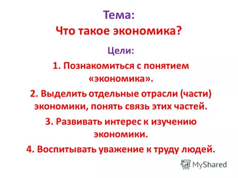 Доклад на тему экономика 3 класс. Экономика окружающий мир. Что такое экономика 2 класс. Что такое экономика 3 класс. Понятие экономика для 3 класса.