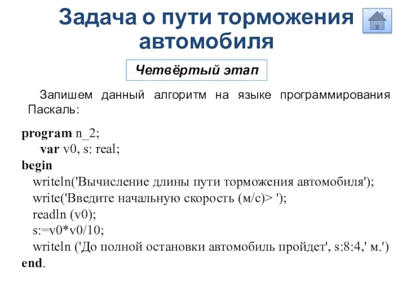 Алгоритм записан на языке. Алгоритм на языке программирования Паскаль. Паскаль вычисление длины торможения. Задача о пути торможения автомобиля. Задача о пути торможения автомобиля Паскаль.