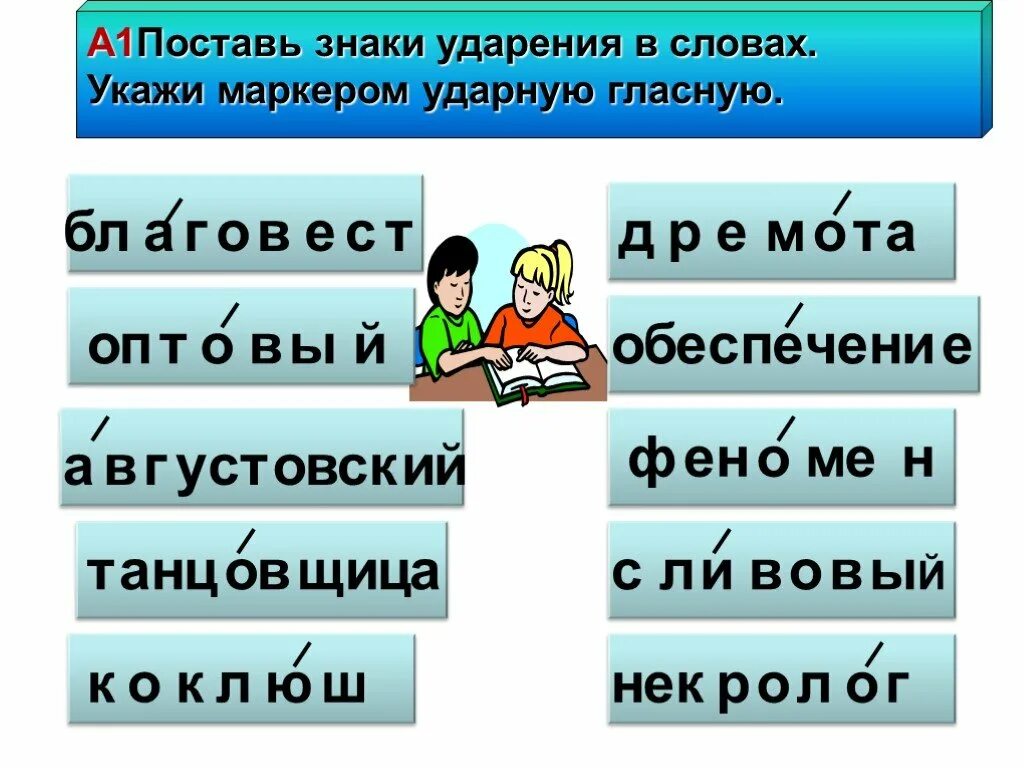Поставь ударение в слове договор. Взяла ударение. Ударение добыча ударение. Ударение в словах задание. Знаки ударение в слове добыча.