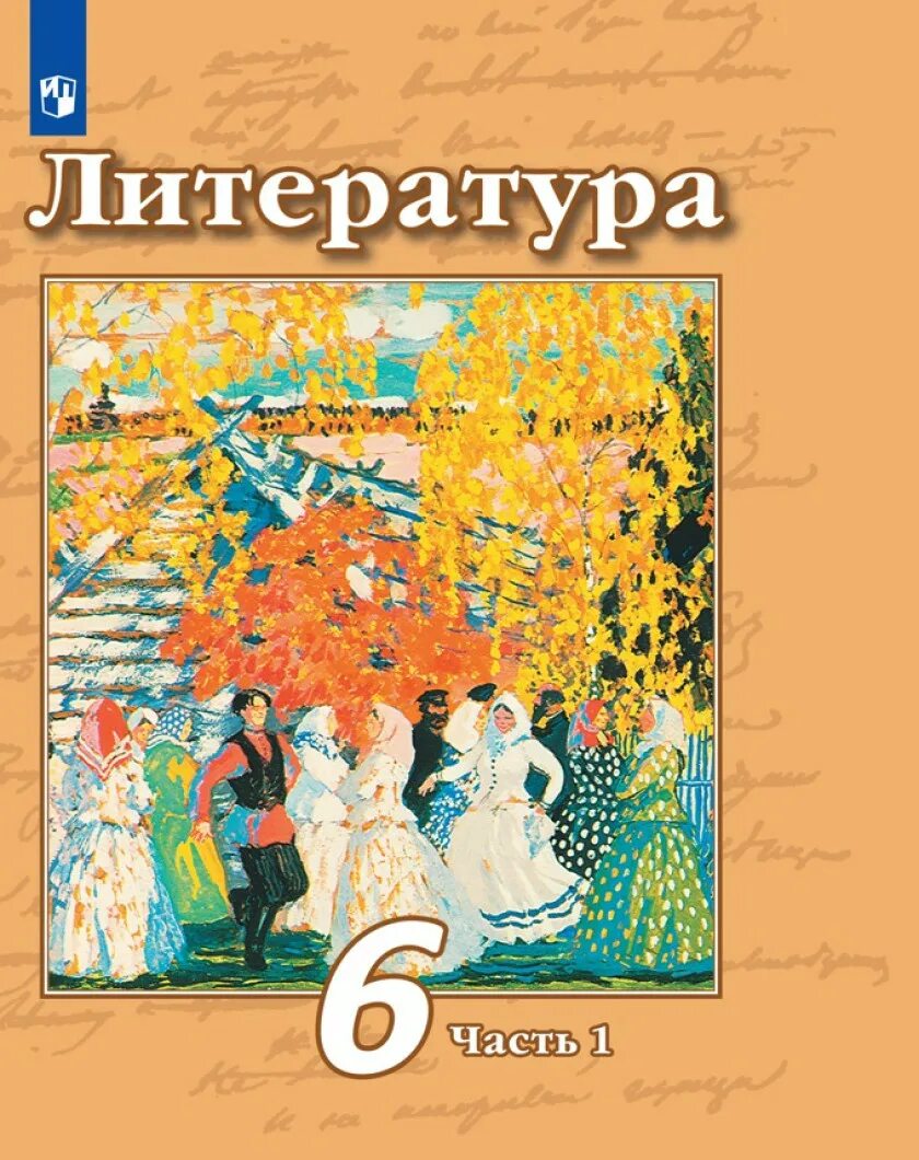 Русский 6 класс учебник 2 часть просвещение. Литература 6 класс учебник. Литература часть 1. Школьные учебники по литературе. Книги по литературе 6 класс Чертова.