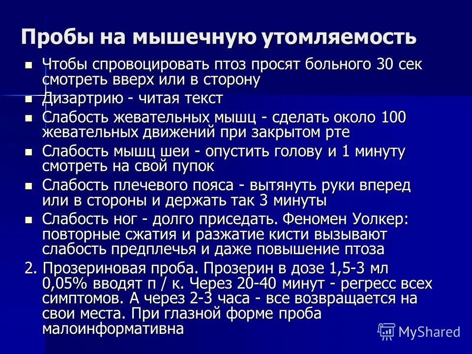 Пробы на патологическую мышечную утомляемость при миастении. Проба на утомляемость. Прозериновая проба при миастении. Проба на утомляемость алгоритм.