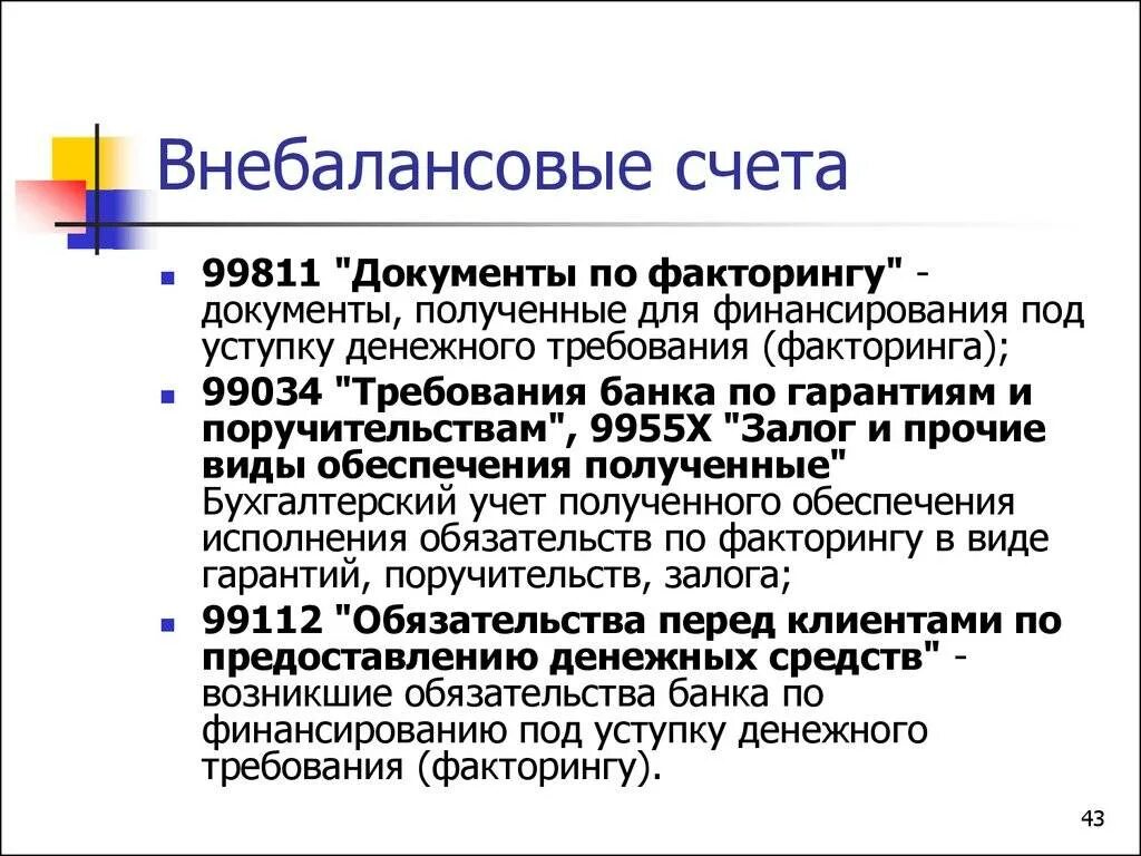 Счет обязательств в банке. Внебалансовые счета. Внебалансовые счета в банке. Балансовые и внебалансовые счета. Внебалансовые обязательства банка это.