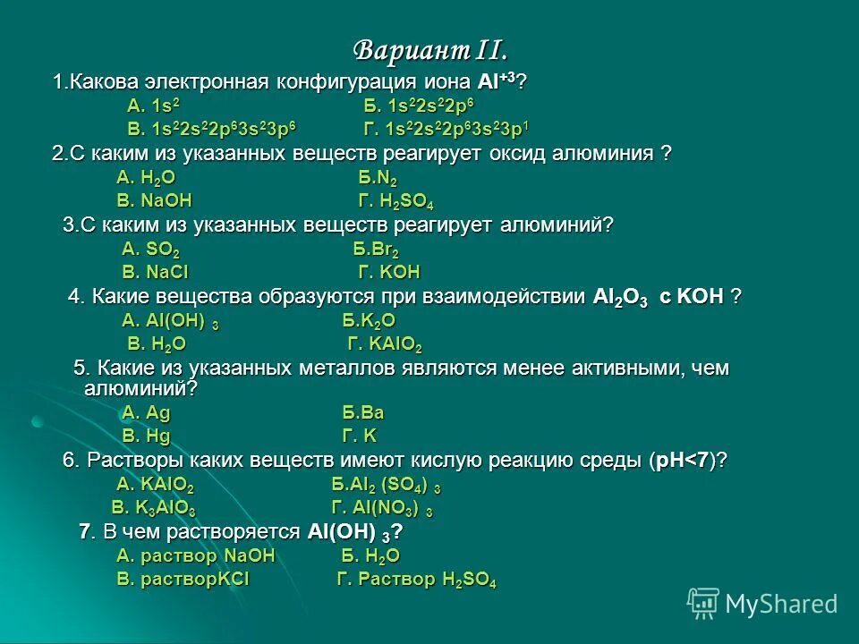 Электронная конфигурация ионов. Электронная конфигурация Иона. Электронная конфигурация аниона. Электронная конфигурация Миода. Тест 8 алюминий и его соединения вариант