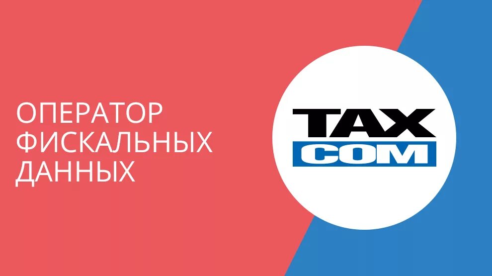 Https lk taxcom. ОФД Такском. ОФД Такском (taxcom). Такском логотип. Такском ОФД 15 мес.