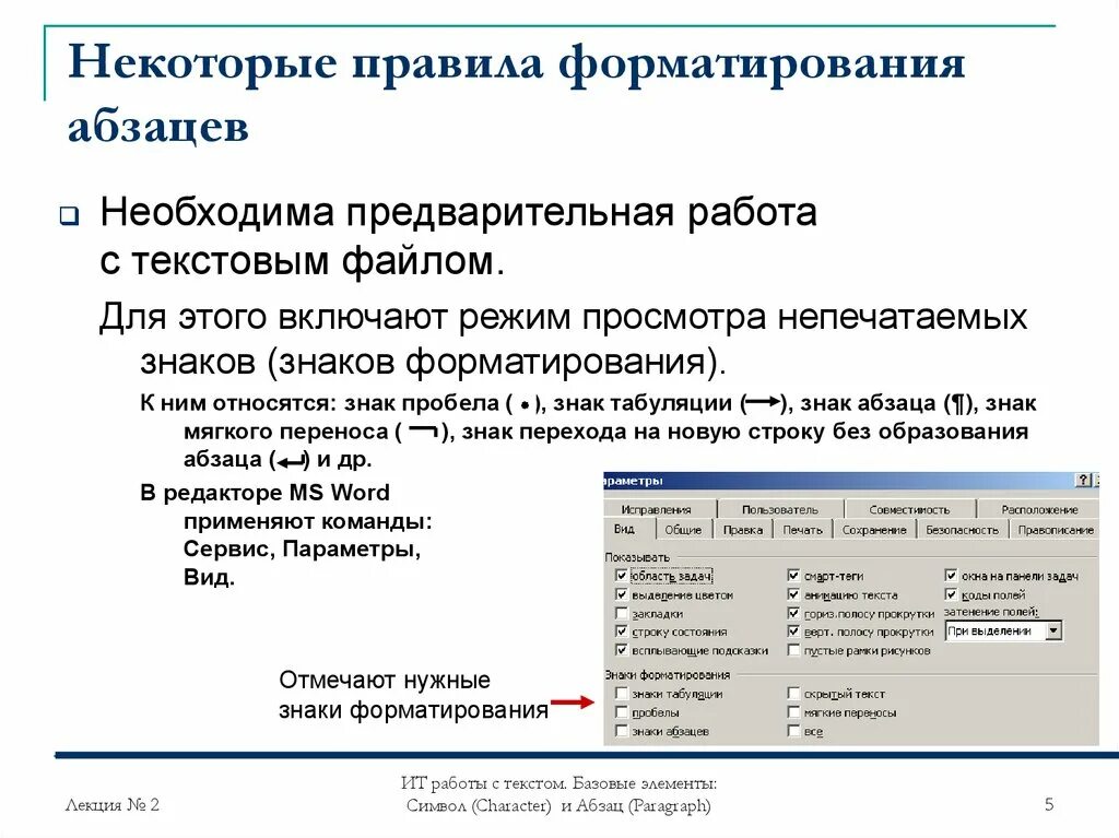 Определите какие параметры относятся к абзацу. Форматирование абзацев в Word. Правила форматирования абзаца. Нормы форматирования текста. Команда для форматирования абзацев.