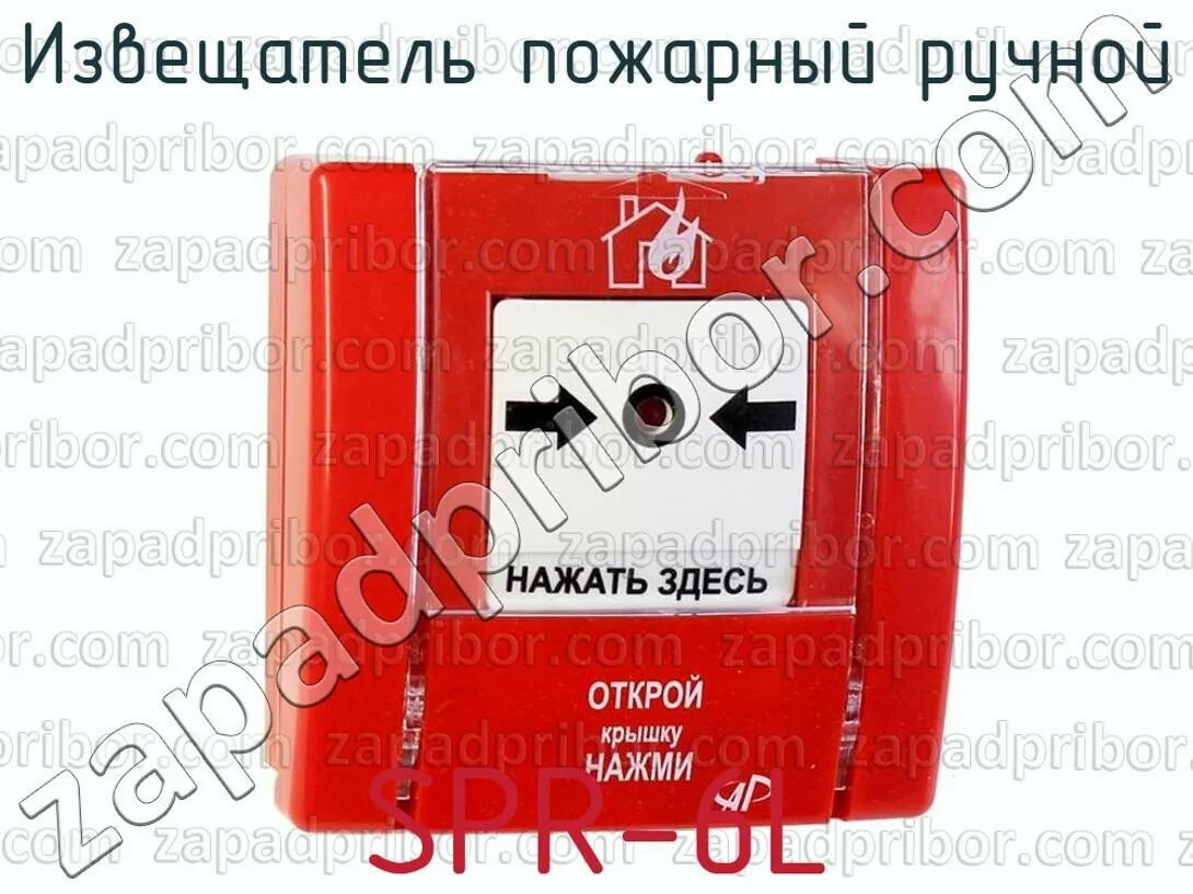 Извещатель пожарный ручной SPR-8l. Извещатель пожарный ручной: wr2001/SR. Извещатель пожарный ручной ip65 встраиваемый. Извещатель пожарный ручной SPR-1 ключ.