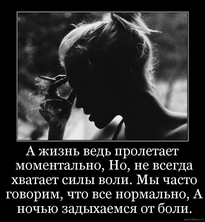 Ведь это жизнь песня. Мы часто говорим, что все нормально. Высказывания про одиночество лучше чем предательство. А жизнь ведь пролетает моментально. А жизнь ведь пролетает моментально но не всегда хватает силы воли.