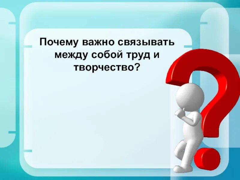 Почему важно связывать между собой труд и творчество. Почему это важно. Почему творчество важно. Как связаны труд и творчество между собой. Потому пятнадцать