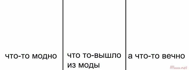 Почему вышли из моды. Мемы что то модно что то вышло из моды а что то вечно. что то модно. что-то модно а что-то вечно. что-то модно что-то вышло из моды а что-то вечно шаблон.