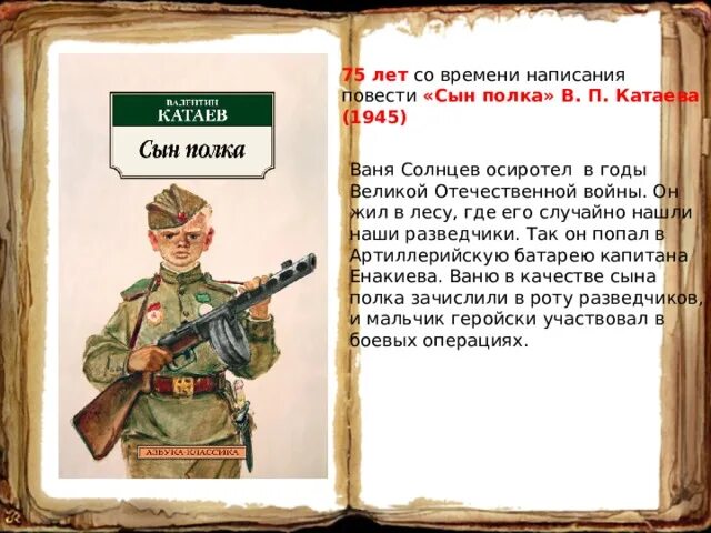 Отзыв на повесть сын полка. Сын полка в п Катаева 1945. Сын полка книга. Повесть Катаева сын полка. Ваня Солнцев сын полка.