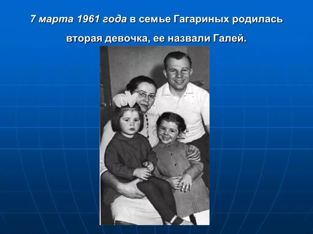 Дети юрия гагарина биография. Семья гагарина юрия алексеевича. семья юрия гагарина жена и дети. фото семья брий гагарина.