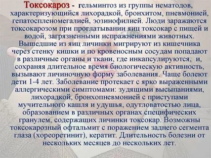 Лямблии токсокароз