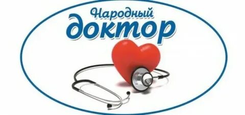 Конкурс народный доктор
