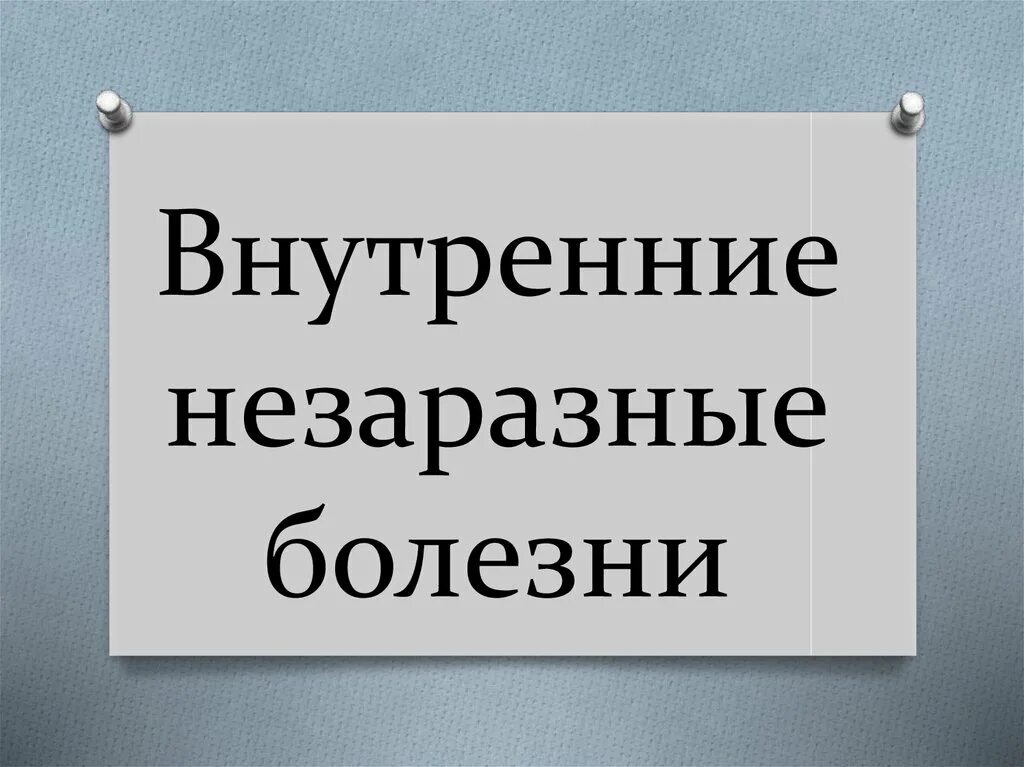 Профилактика незаразных болезней животных. Внутренние заразные болезни. незаразные болезни животных. внутренние незаразные заболевания животных. профилактика внутренних незаразных болезней.