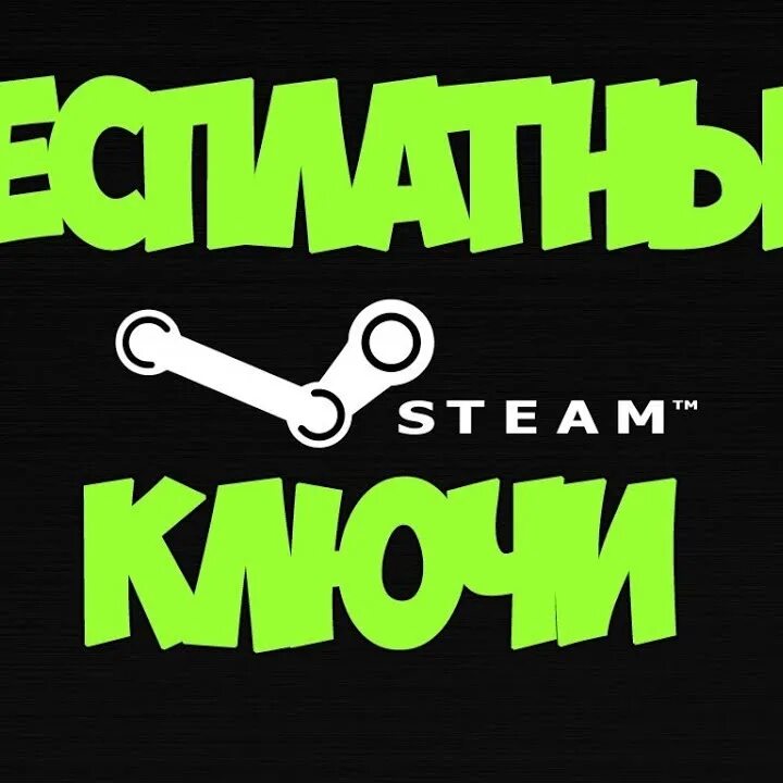 Как получить ключ стим. Ключи стим. steam ключ. ключи в стиме. раздача ключей.