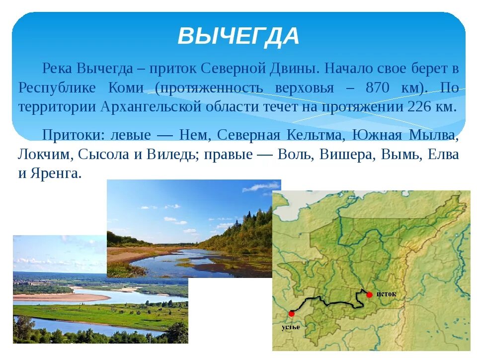 Реки севера россии список. Притоки реки Северная Двина. Притоки реки Вычегда. Река Сев Двина Исток и Устье. Река Северная Двина Исток и Устье.