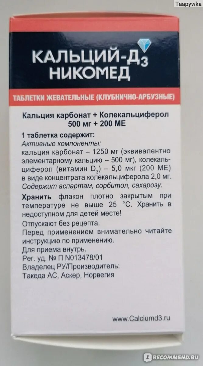 Кальций д3 побочные. Кальций-д3 Никомед состав. Кальций-д3 Никомед китайский. Состав кальций д3 Никомед состав. 3д Никомед состав.