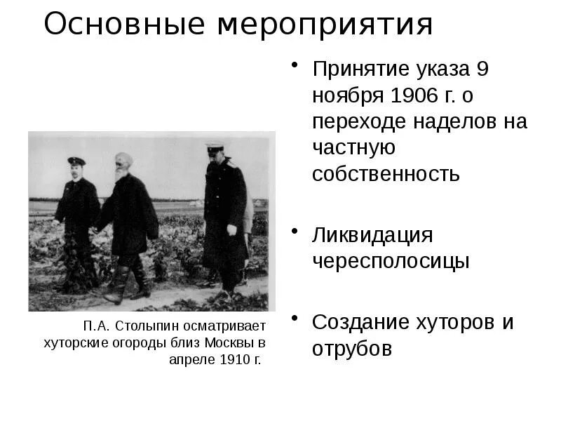 Указ 9 ноября 1906 г. П.А.Столыпин осматривает хуторские огороды близ Москвы в апреле 1910 г. Столыпинский указ от 9 ноября 1906 г. Указ 1906 года Столыпина. Столыпин плюсы и минусы