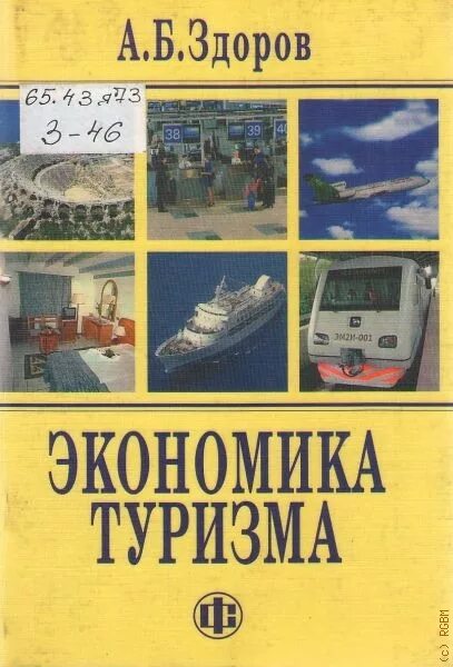Экономика туризма учебник. Экономика туризма учебник. Экономика туризма учебник. Учебник по экономике. Экономика туризма учебник.