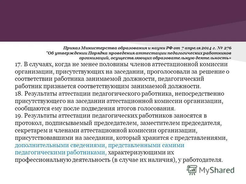 276 об утверждении порядка проведения аттестации