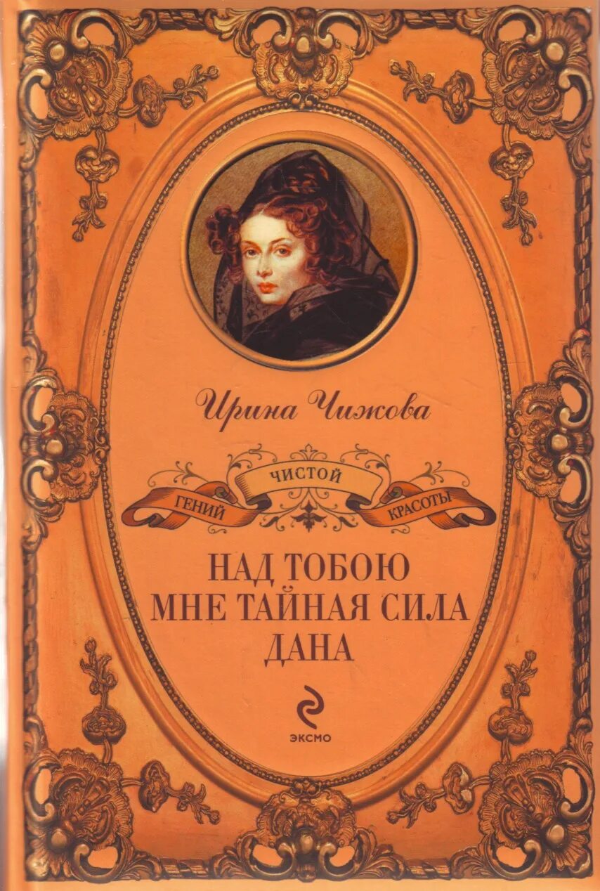 Книги тайная сила. Тайная сила книга. Чижова книги.