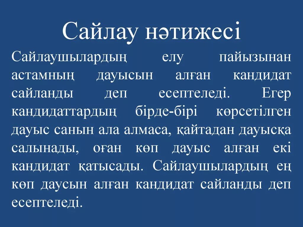 Сайлау туралы. Сайлау. сайлау картинки.