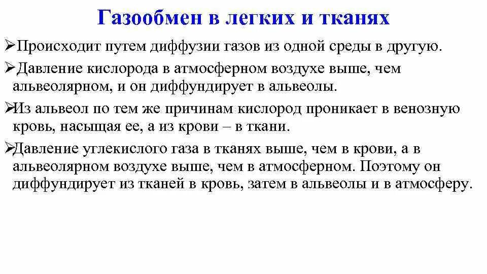 При диффузии газов в легких происходит. Газообмн влегкиз и тканях. Газообмен в легких. Газообмен в лёгких и тканях. Нгазоообмден в легкизи такнчх.