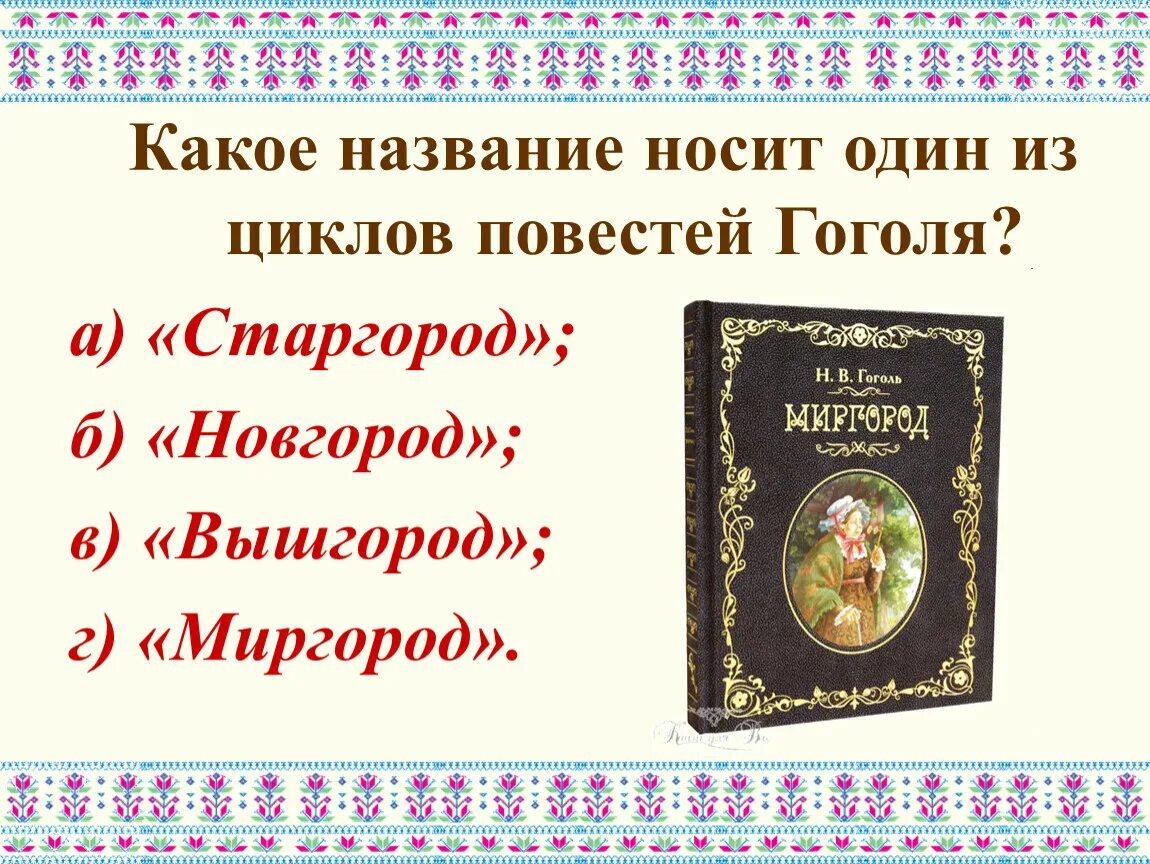 Название цикла произведений. Какое название носит один из циклов повестей Гоголя. Цикл повестей Гоголя. Циклы произведений н.в. Гоголя.. Цикл повестей Гоголя картинка.