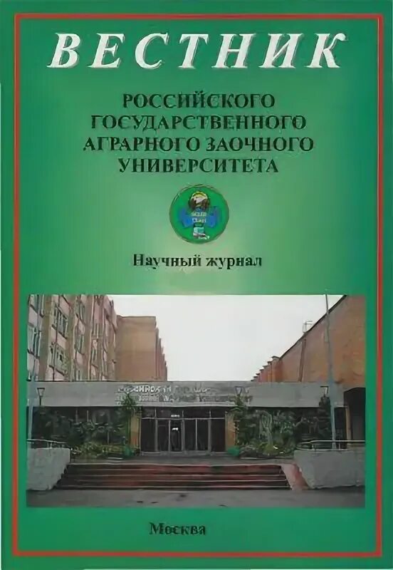 Аграрный заочное. РГАЗУ. Российский аграрный заочный университет Балашиха. Вестник российского университета транспорта. Вестник охотоведения РГАЗУ.