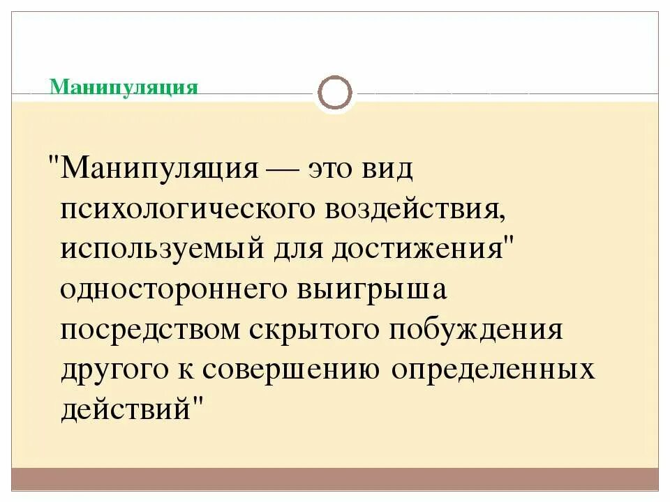 Цитаты манипулировать. Манипуляция это в психологии. цитаты про манипуляции. цитаты про манипулирование. манипуляция определение.