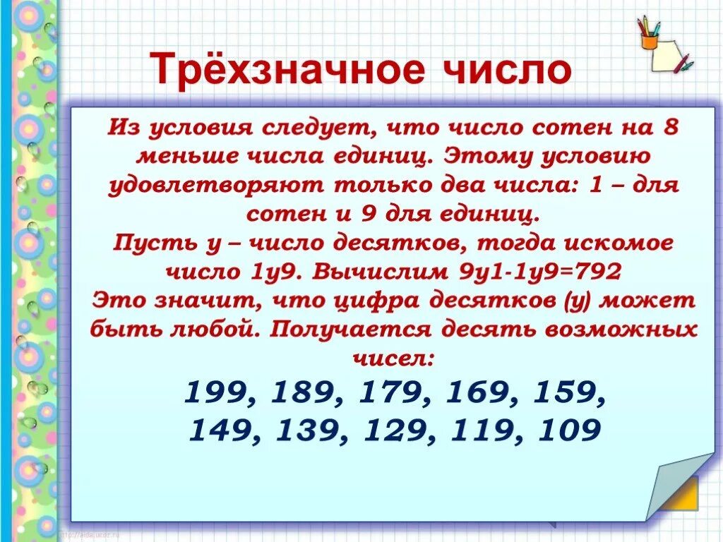 Трехзначные натуральные числа. Трехзначные цифры. Характеристика трехзначного числа. Последовательность трехзначных чисел.