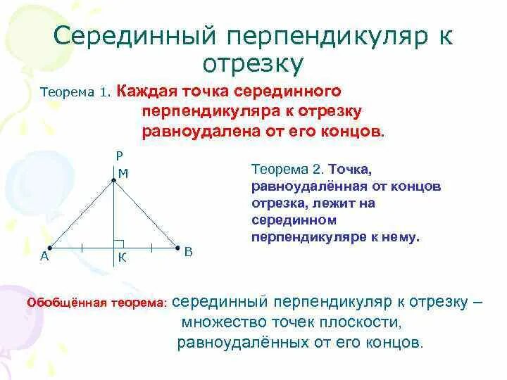 Перпендикуляр в треугольнике свойства. Теорема серединного перпендикуляра 7 класс. Серединный перпендикуляр к отрезку. . Серединный перпендикул. Теорема о серединном перпендикуляре.