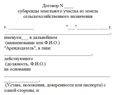 Типовой договор земельного участка