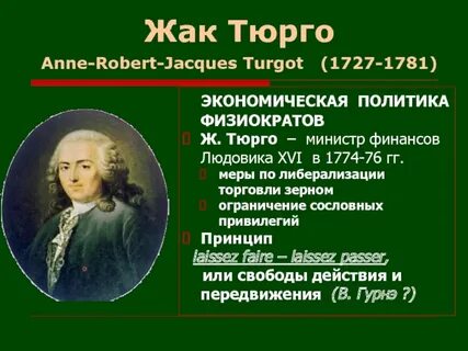 Почему не удалась предпринятая тюрго попытка реформ