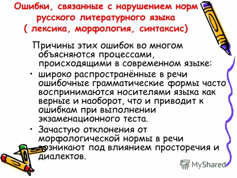 нарушение языковых норм. нарушения норм современного русского литературного языка. нарушение литературных норм. нарушение норм. нарушение нормы литературного языка это.