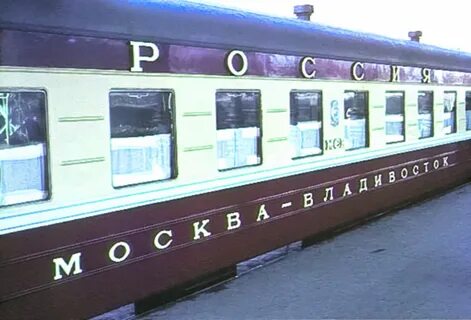 Поезд москва владивосток отзывы