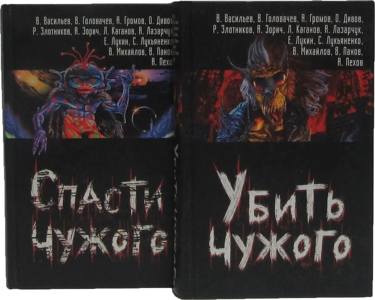 Чужие книга отзывы. Чужой книга. Книга про чужого. Спасти чужого книга. Чужие книга обложка.