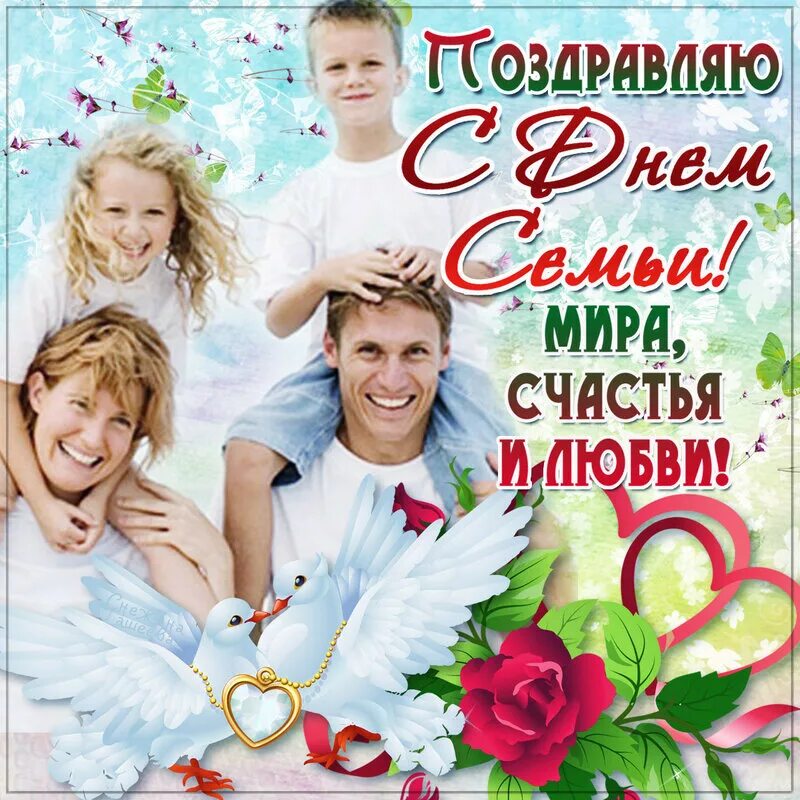 с днём семьи поздравления. с днём семьи любви и верности. с днем семьи 15 мая поздравления. день чсемьи любвии верности. с днём семьи любви и верности.