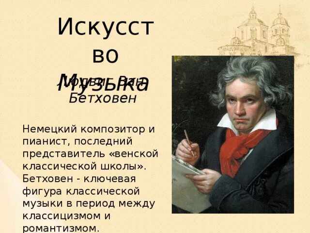 Где жил бетховен. Бетховен немецкий композитор. Немецкий композитор представитель Венской классической школы.