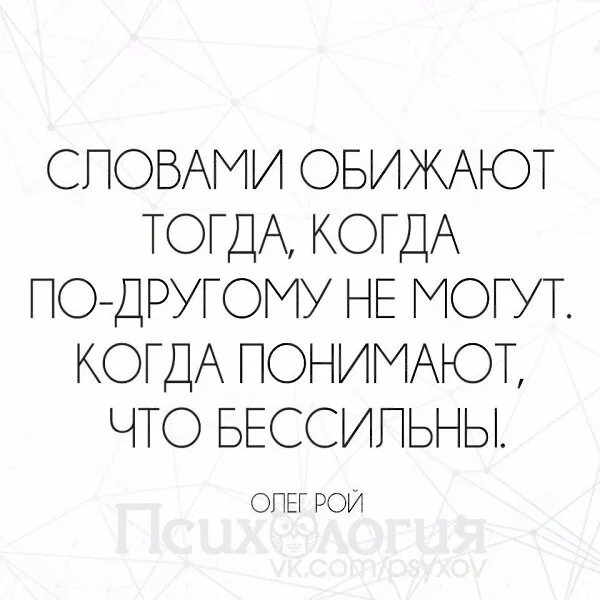 Как укрыть человека по фактам. Слова обиды. Обидеть словами. Обидеть словом цитаты. Цитаты чтобы укрыть.