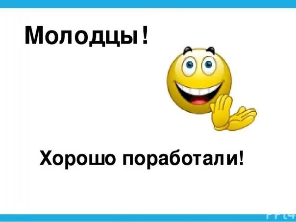 Молодцы комментарий. Молодцы хорошо поработали. Хорошо молодец. Молодцы вы лучшие. Молодец картинки прикольные.