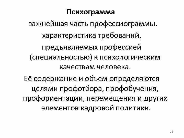 Профессиограмма и психограмма. Психограмма профессии. Профессиограммы характеристика. Профессиограмма и психограмма профессии. Требования предъявляемые профессиями к человеку