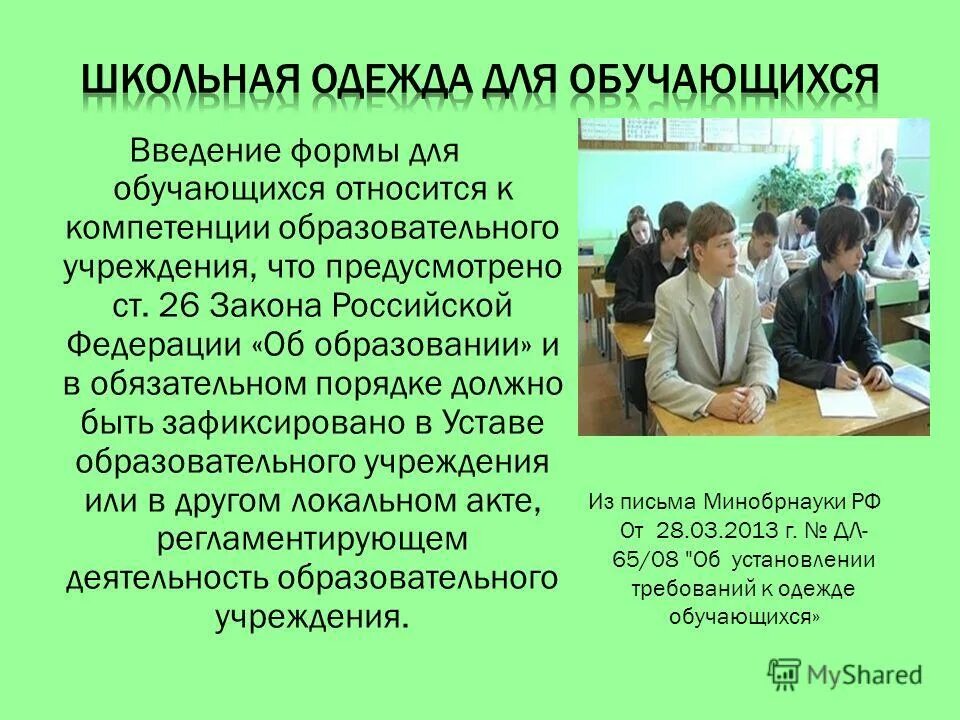 Обязательная школьная форма. Введение обязательной формы. Оценка соответствия объекта. Введение обязательной формы. Школьная форма дисциплинирует.