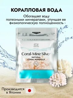 Коралловая минеральная вода